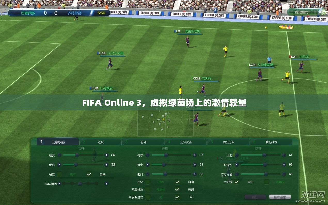 FIFA Online 3，虚拟绿茵场上的激情较量