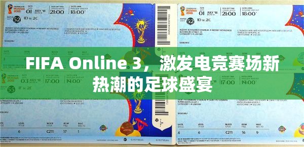 FIFA Online 3，激发电竞赛场新热潮的足球盛宴